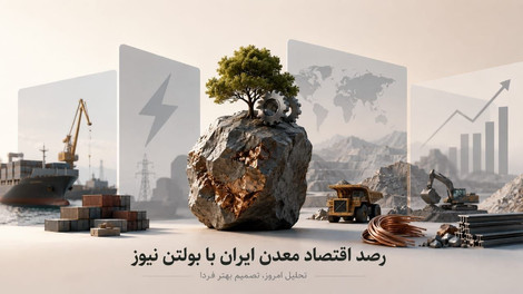 رصد اقتصاد معدن ایران با بولتن نیوز: دلار جهش‌زده، برق قطع، مس نجات‌بخش؛ روزی که اقتصاد معدن ایران روی لبه تیغ راه می‌رود
