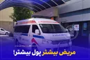 مریض بیشتر پول بیشتر!