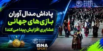 پاداش ۵۰۰ میلیونی برای طلایی های بازی‌های جهانی عشایری