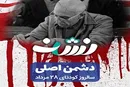 ویدیو کلیپ دشمن اصلی منتشر شد