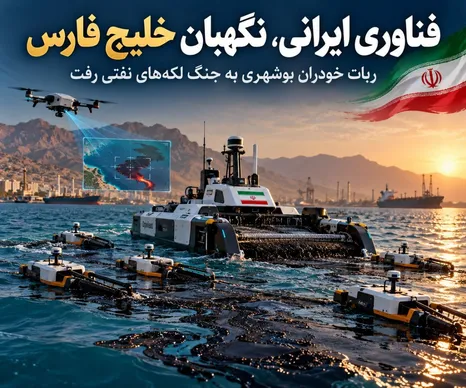 ربات خودران ایرانی به جنگ لکه‌های نفتی می‌رود؛ فناوری بوشهری برای حفاظت از خلیج فارس