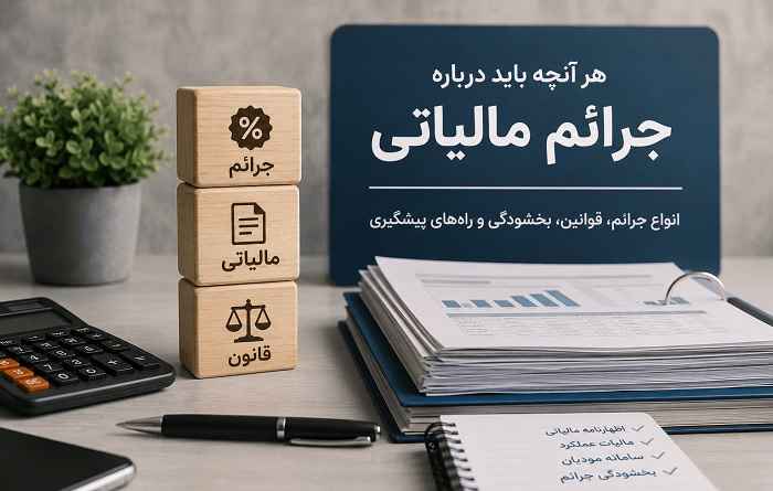 چرا جریمه‌های مالیاتی کمر شرکت‌های مشهدی را می‌شکند؟ (پشت‌پرده ممیزی‌های 1405)