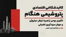 تکوین بومی زنجیره ارزش نیتروژن و جهش سودآوری تلفیقی در جغرافیای پارس جنوبی