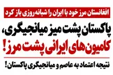 پاکستان پشت میز میانجیگری، کامیون‌های ایرانی پشت مرز!
