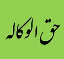 حق‌الوکاله‌های بی‌حساب!