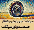 افشای اختصاص غیرشفاف ارز نیمایی به شرکت‌های موتورسیکلت‌ساز و هشدار درباره فساد مشابه «چای دبش»