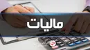 نرخ مالیات شرکت های تولیدی ۵ درصد کاهش یافت