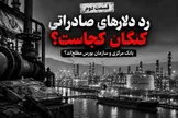 بانک مرکزی و سازمان بورس مطلع‌اند؟ رد دلارهای صادراتی پتروپالایش کنگان باید روشن شود