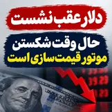 دلار عقب نشست؛ حالا وقت شکستن موتور قیمت‌سازی است