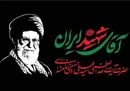 برپایی موکب خدمت‌رسانی شرکت فولاد غدیر نی‌ریز با نام‌‌سردار شهید سرافراز در مراسم وداع با رهبر شهید