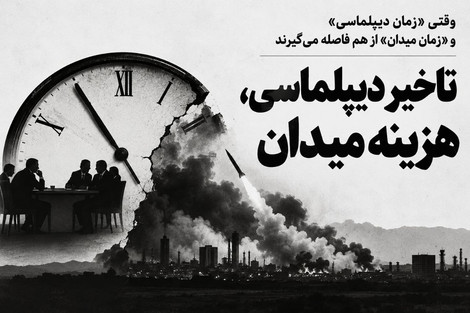 تأخیر دیپلماسی، هزینه میدان؛ وقتی سیاست از واقعیت‌های جنگ عقب می‌ماند