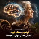 نوشیدن منظم قهوه تا ۶ سال مغز را جوان‌تر میکند!