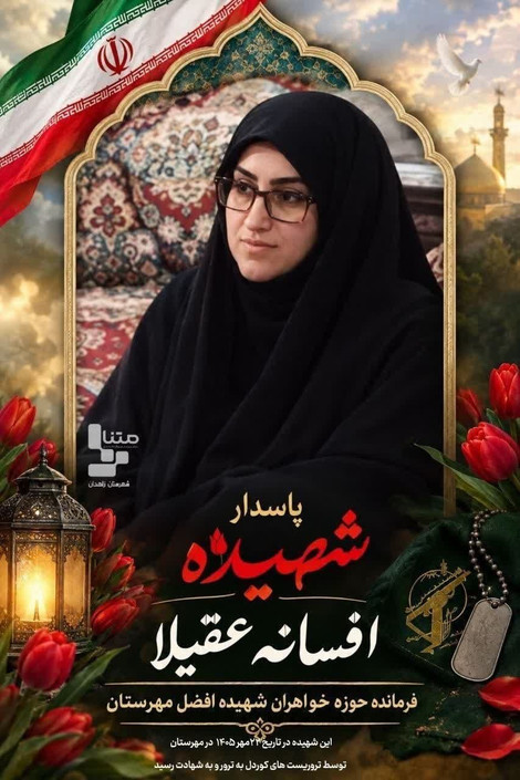 شهادت بانوی بسیجی در مقابل خانه‌اش؛ خون شیرزنان ایران، سند مظلومیت و ایستادگی این سرزمین