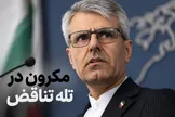 مکرون در تله تناقض؛ امنیت در پاریس مقدس است، در تهران نه؟!