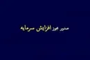 مجوز افزایش سرمایه هفت شرکت بورسی توسط سازمان بورس صادر شد