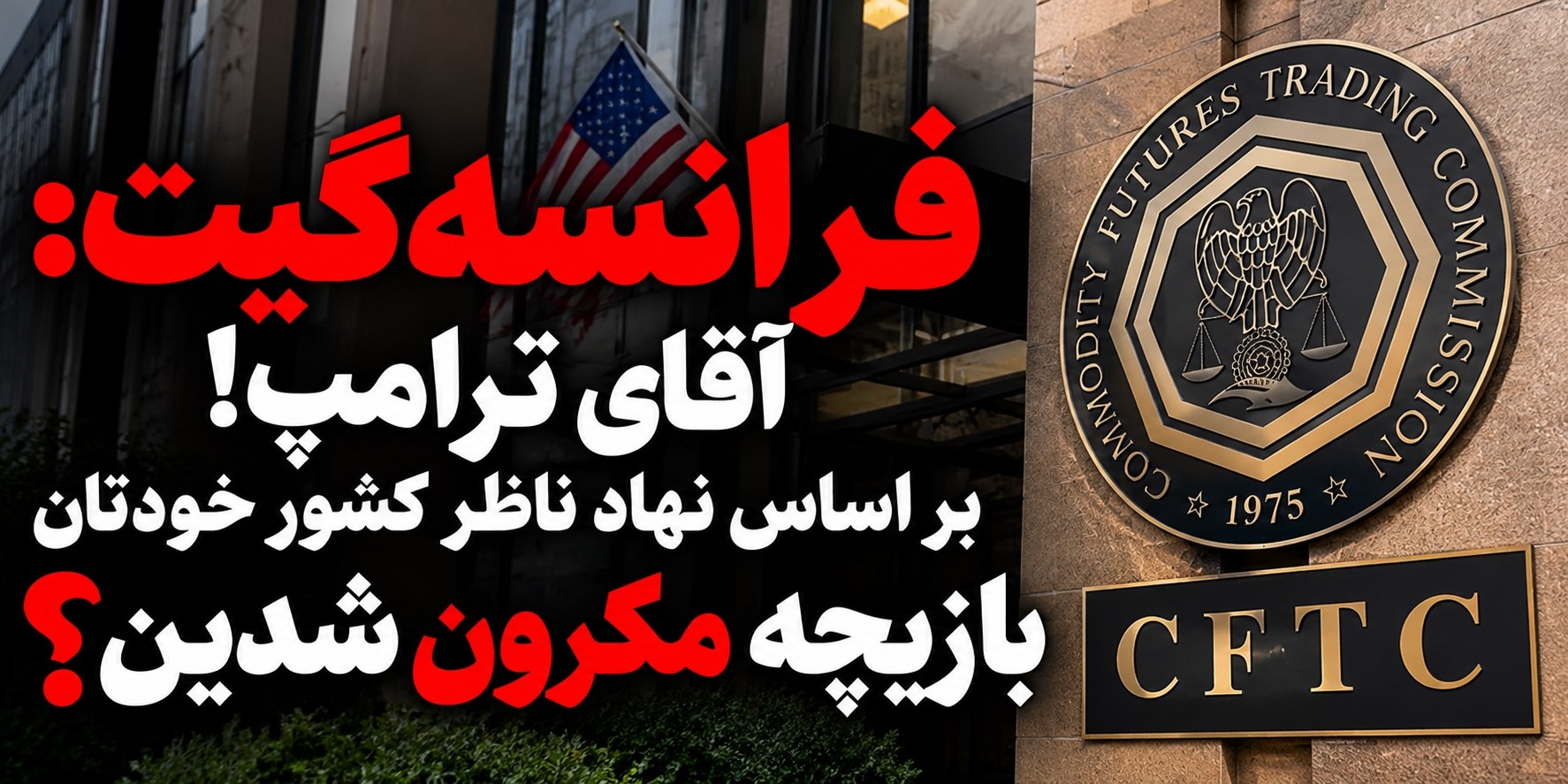 فرانسهگیت؛ چه کسی میخواست رد پول جنگ را از چشم بازرسان پنهان کند؟ فرانسهگیت؛ چه کسی میخواست رد پول جنگ را از چشم بازرسان پنهان کند؟