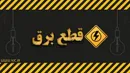 جزئیات قطع برق پایتخت از ۹ تا ۱۴ مرداد + جدول خاموشی