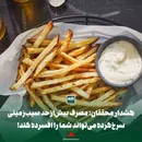 مصرف بیش‌از‌حد سیب‌زمینی سرخ‌کرده می‌تواند شما را افسرده کند