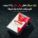 ترک سیگار خطر زوال عقل را 16 درصد کم میکند، اما به یک شرط!