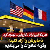 آمریکا اروپا را با «گازوئیل» تهدید کرد؛ ذخایرتان را باز کنید، وگرنه صادرات را می‌بندیم