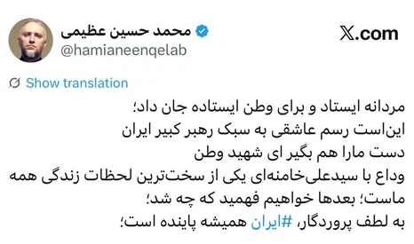 وداع با سیدعلی خامنه‌ای سخت‌ترین لحظه زندگی ماست/محمدحسین عظیمی: ایران به لطف پروردگار همیشه پایند