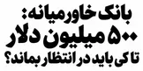 بانک خاورمیانه پاسخ دهد؛ دلارهای کشور تا کی باید در انتظار بازگشت بمانند؟