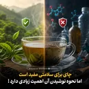 چای برای سلامتی مفید است امانحوه نوشیدن آن اهمیت زیادی دارد!