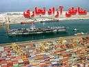 منشور راهبری فرهنگی، اجتماعی و گردشگری مناطق آزاد تصویب شد