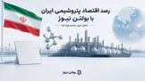 رصد اقتصاد پتروشیمی ایران با بولتن نیوز: در سایه تشییع میلیونی، ریال می‌لرزد، بورس تعطیل است و اوپک‌پلاس شیر نفت را بازتر می‌کند