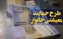 دوازدهمین مرحله یارانه معیشتی شنبه، دهم آبان واریز می‌شود
