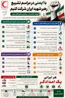انتشار چک‌لیست «سفر ایمن» برای شرکت‌کنندگان در مراسم تشییع رهبر شهید ایران