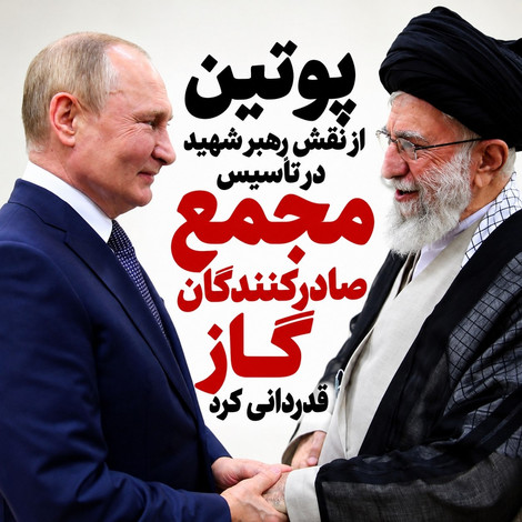 پوتین از میراث راهبردی رهبر شهید ایران گفت؛ ابتکاری که به قدرت گازی جهان تبدیل شد