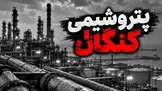 ۱۱۳ همت بدهی، ۳۰ همت طلب و سودی که آب رفت؛ در پتروپالایش کنگان چه خبر است؟