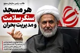 جان‌فدای ایران فقط برای روزهای جنگ نیست؛ امروز نوبت جان‌فدایی برای سلامت و آرامش مردم است