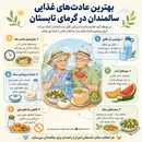 بهترین عادت‌های غذایی سالمندان در گرمای تابستان