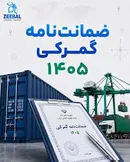 برگزاری آزمون صدور مجوز کارگزاری گمرکی در دی‌ماه سال ۱۴۰۵