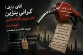 آقای عارف! گرانی بنزین تصمیم اقتصادی نیست، هزینه اقدامات شماست