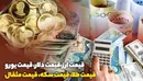 قیمت طلا، قیمت دلار، قیمت سکه و قیمت ارز ۱۴۰۱/۰۹/۲۹