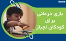 بازی درمانی برای کودکان لجباز