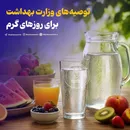 توصیه‌های وزارت بهداشت برای روزهای گرم