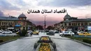 همدان؛ پیشران تولید و تجارت غرب ایران در سال ۱۴۰۴