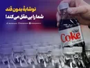 نوشابهٔ بدون قند شما را بی‌عقل می‌کند!