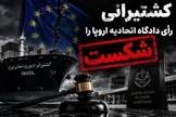 دو حکم علیه تحریم‌های اروپایی کشتیرانی ایران؛ دادگاه تحریم اولیه شرکت و مدیرعامل وقت را باطل کرد