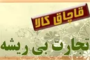 سال گذشته 14.5 میلیارد دلار کالای قاچاق وارد کشور شد/ کاهش 22 درصدی قاچاق کالا