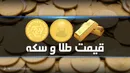 سکه در بازار آزاد از مرز ۱۶ میلیون تومان عبور کرد
