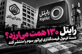 رایتل ۱۳۰ همت می‌ارزد؟ شستا فرمول قیمت‌گذاری اپراتور سوم را منتشر کند