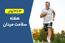 خبر خوش برای آقایان