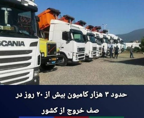 ریمـدان؛ مرزی گرفتار در صف، کمبود زیرساخت و ضعف هماهنگی دستگاه‌ها / ۳ هزار کامیون در انتظار، رانندگان بدون حتی یک سرویس بهداشتی!