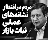 همتی در بانکوک از تاب‌آوری اقتصاد ایران گفت؛ مردم در انتظار نشانه‌های عملی ثبات بازار
