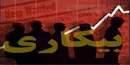 این کشورها کمترین نرخ بیکاری را دارند